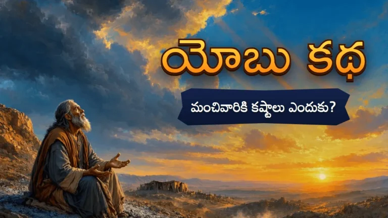 సూర్యోదయ ఆకాశం కింద బండ మీద కూర్చుని చేతులు చాపి పైకి చూస్తున్న వృద్ధుడైన యోబు, దూరంగా కూలిపోయిన ఇల్లు; పక్కన యోబు కథ అనే టైటిల్