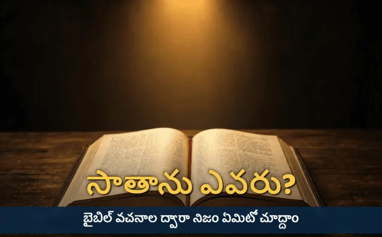 చీకటిలో తెరిచి ఉన్న బైబిల్ మీద పడుతున్న వెలుతురు