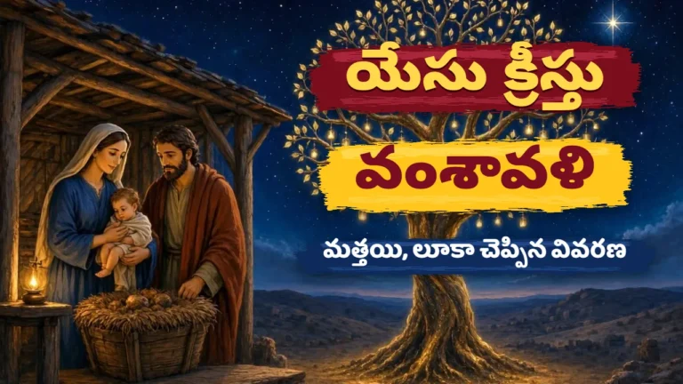 బేత్లెహేము పశువుల పాకలో బాల యేసును ఎత్తుకున్న మరియ, పక్కన యోసేపు; కుడి వైపు నక్షత్రాల రాత్రి ఆకాశంలో వెలుగుతున్న బంగారు వంశవృక్షం; బ్రష్ స్ట్రోక్ నేపథ్యం మీద యేసు క్రీస్తు వంశావళి, మత్తయి, లూకా చెప్పిన వివరణ అనే అక్షరాలు